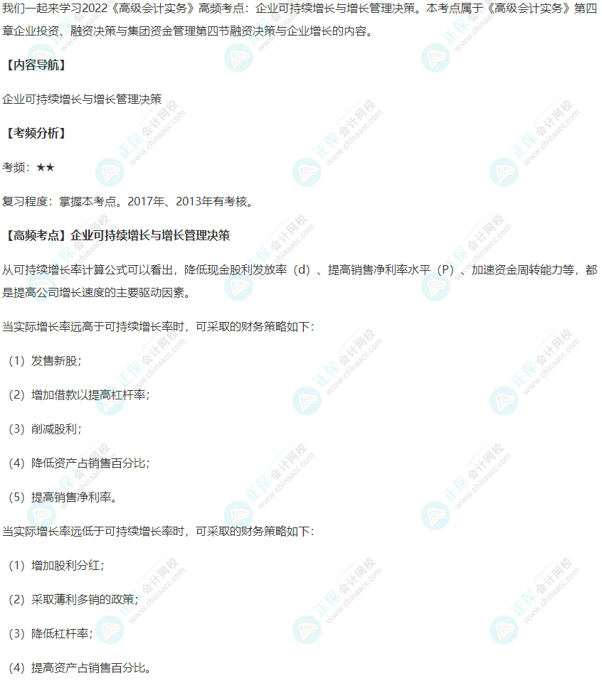 2022《高级会计实务》高频考点：企业可持续增长与增长管理决策