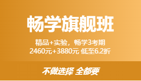 畅学旗舰班 畅学旗舰班