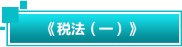 税法一 税法一