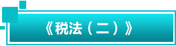 税法二 税法二