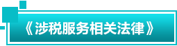 涉税服务相关法律 涉税服务相关法律