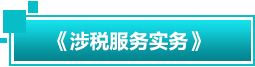 涉税服务实务 涉税服务实务