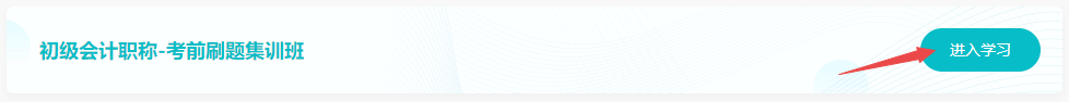 已购初级会计考前刷题集训班！听课流程来啦！解决看课疑问！