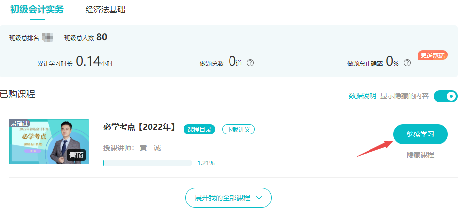 已购初级会计考前刷题集训班！听课流程来啦！解决看课疑问！