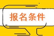 注册会计师2022年报名条件是什么？