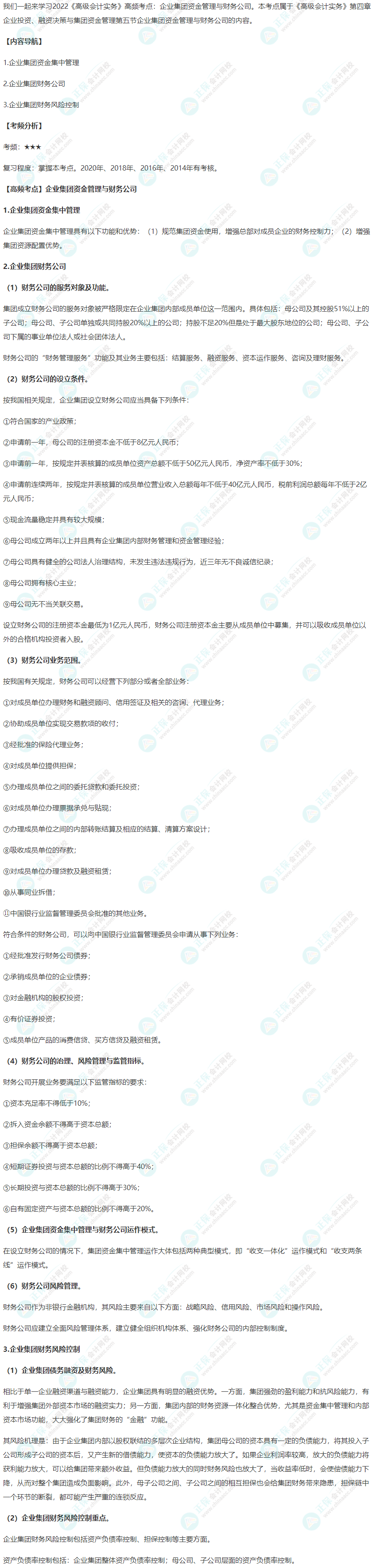 2022年《高级会计实务》高频考点：企业集团资金管理与财务公司