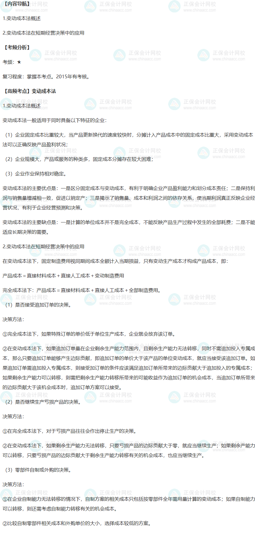 2022年高级会计师考试高频考点：变动成本法