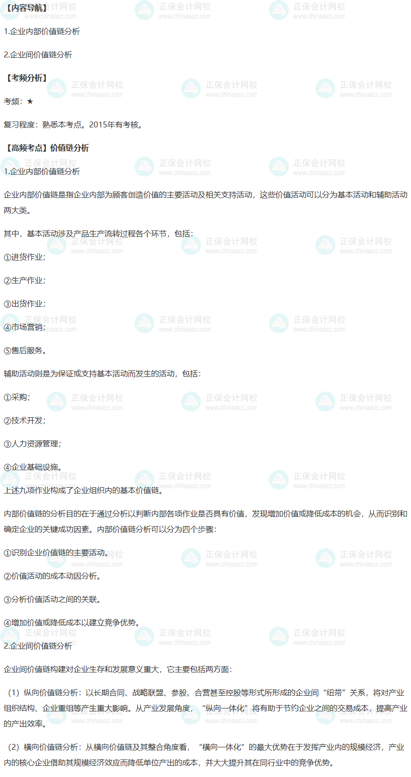 2022年高级会计师考试高频考点：价值链分析