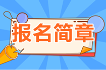 报名简章 报名简章