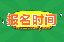 报名时间 报名时间