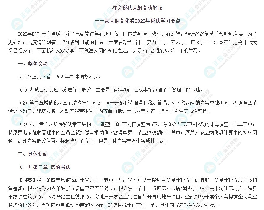 2022年注会《税法》大纲变化点深度解读