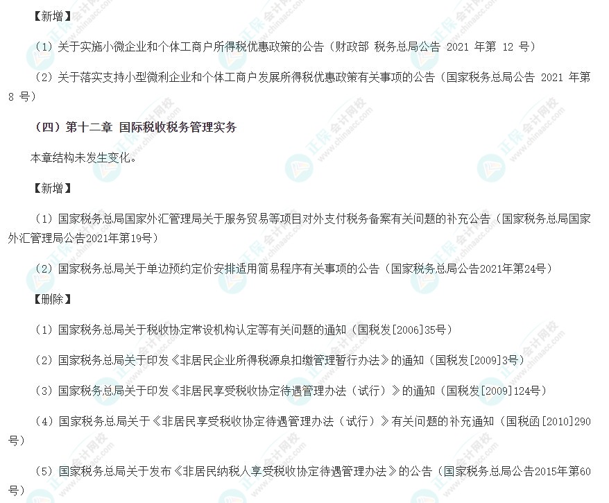 2022年注会《税法》大纲变化点深度解读