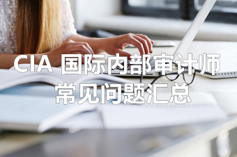 2022年CIA考生如何达成认证要求和领取证书 2022年CIA考生如何达成认证要求和领取证书