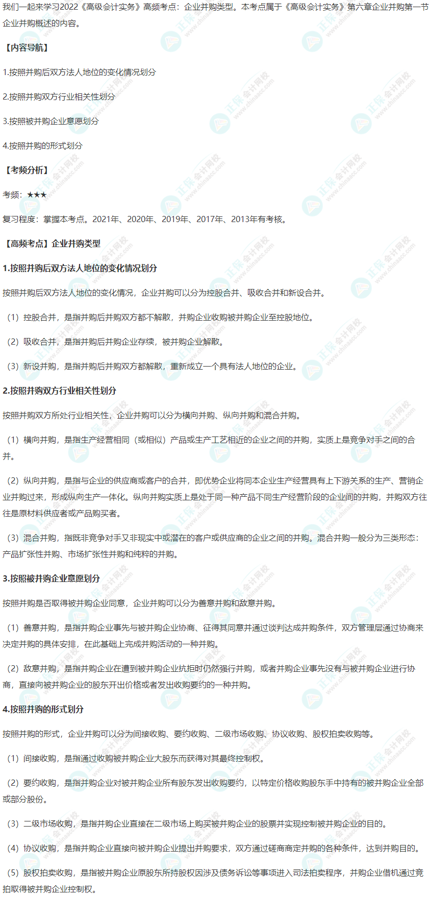 2022年《高级会计实务》高频考点：企业并购类型
