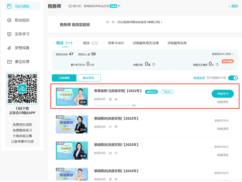 2022税务师课程零基础预习课程开课800