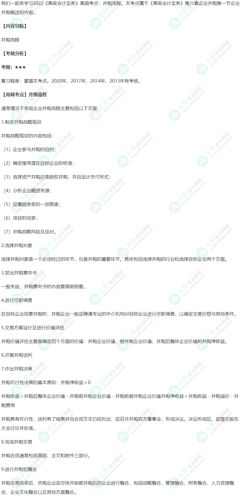 2022《高级会计实务》高频考点：并购流程