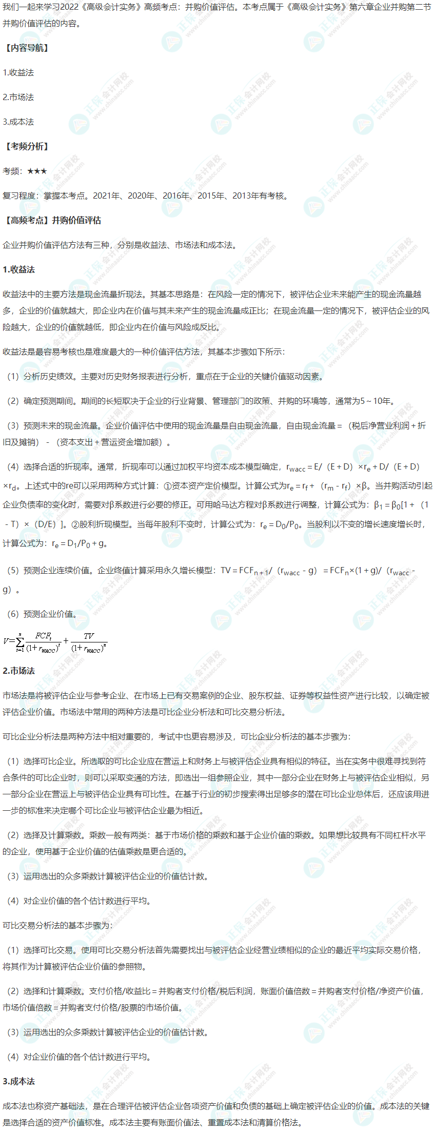 2022年《高级会计实务》高频考点：并购价值评估