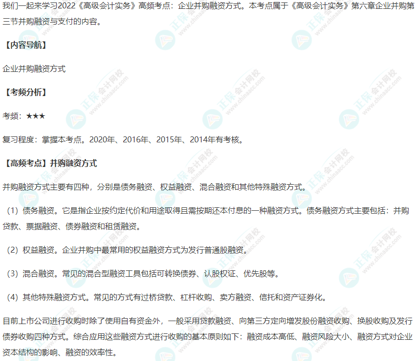 2022《高级会计实务》高频考点：并购融资方式