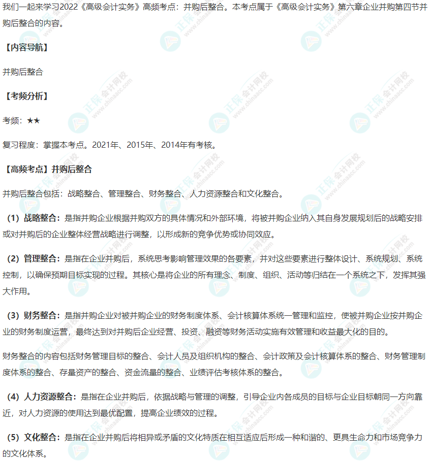 2022年《高级会计实务》高频考点：并购后整合_高级会计师-正保会计网校(原名正保会计网校)