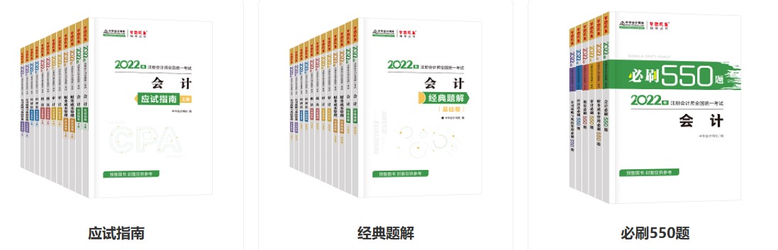 注册会计师梦想成真系列图书