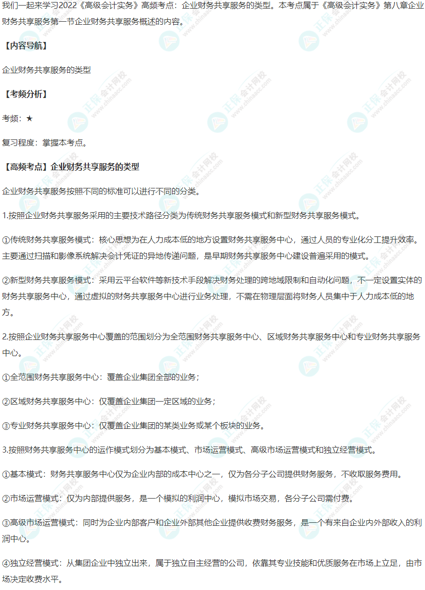 2022《高级会计实务》高频考点：企业财务共享服务的类型