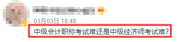 中级会计职称考试难还是中级经济师考试难吗？