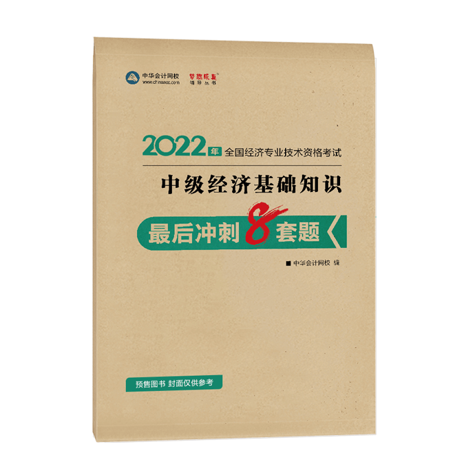2022中级经济师《经济基础知识》-最后冲刺8套题