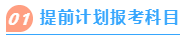 提前计划报考科目
