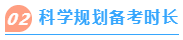 科学规划备考时长