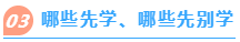 哪些先学、哪些先别学