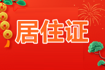北京资产评估师工作居住证