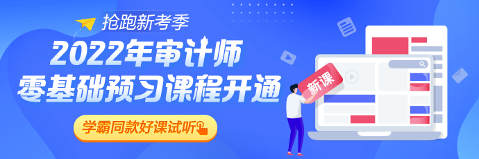 审计师新课