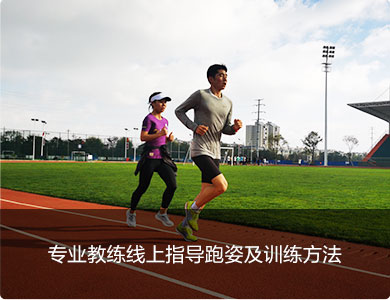 跑姿指导