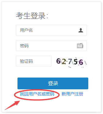 找回用户名或密码 找回用户名或密码
