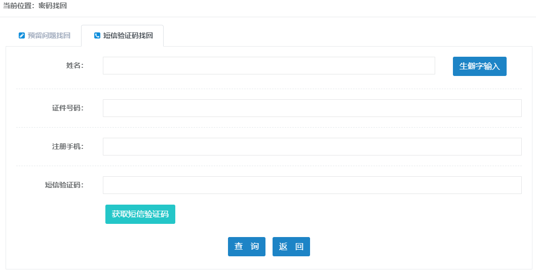 短信验证码找回 短信验证码找回