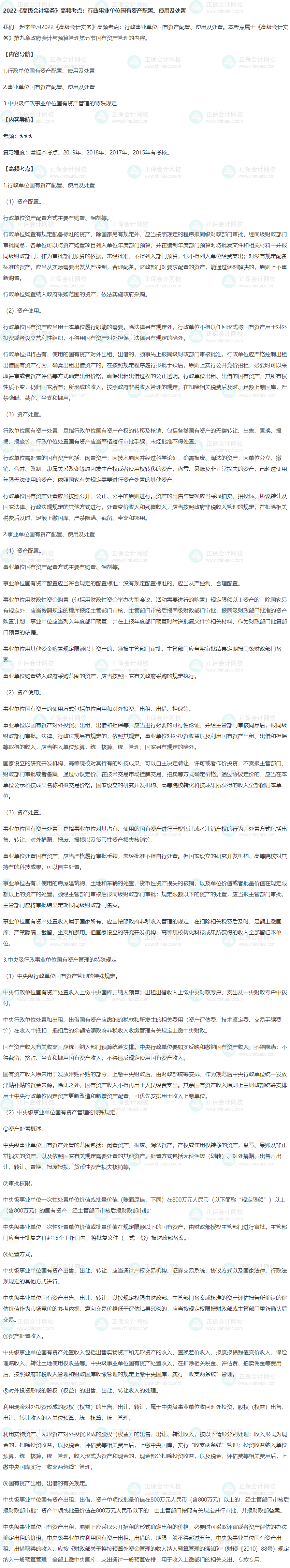 2022年高级会计师高频考点：国有资产配置