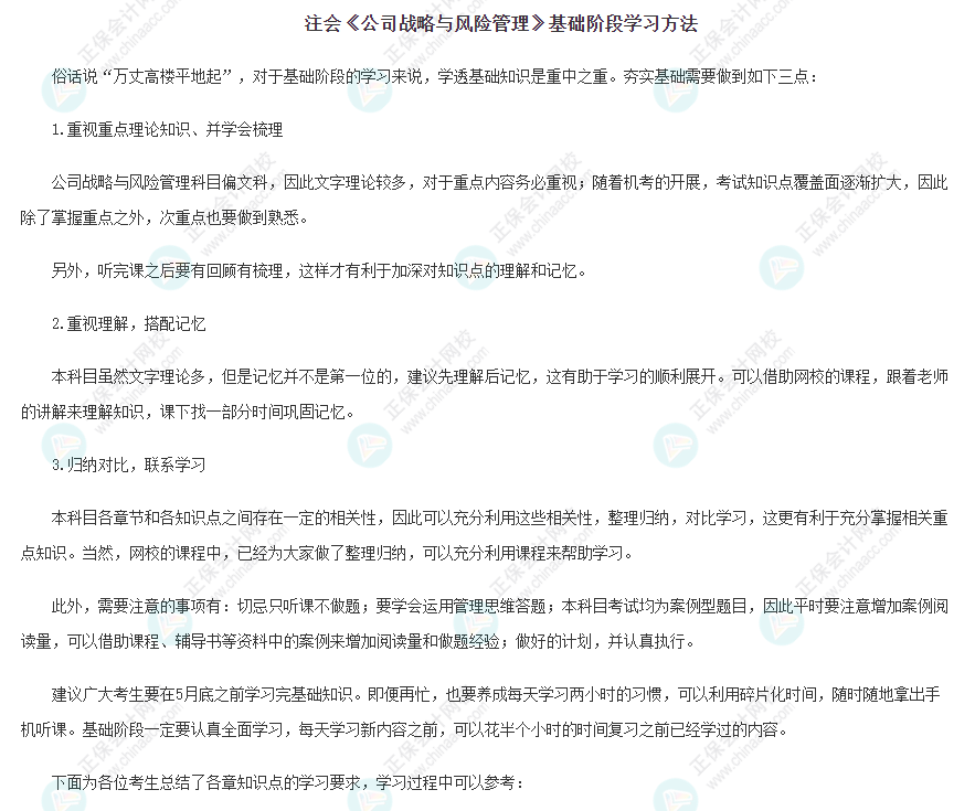 2022年注会《战略》基础阶段学习方法&注意事项! 2022年注会《战略》基础阶段学习方法&注意事项!