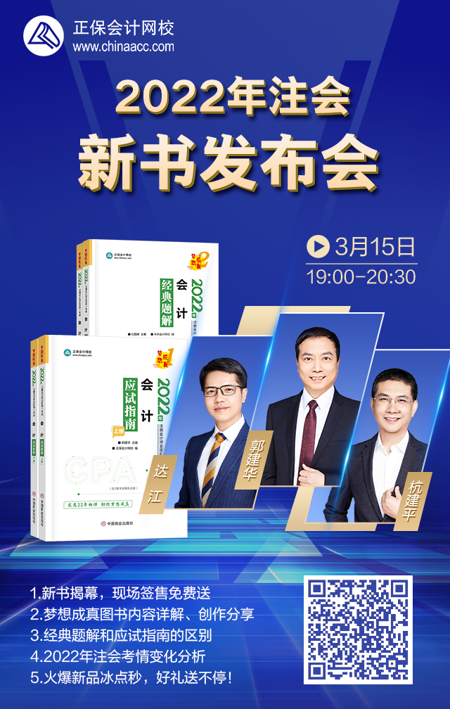 【15日直播】2022注会新书发布！看直播就有机会赢签名好礼！