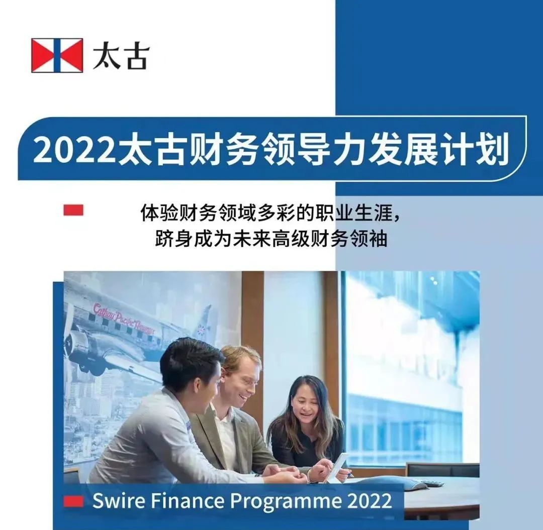 微信图片ACCA雇主 | 职在四方：太古财务领导力发展计划(SFP)招聘中！
