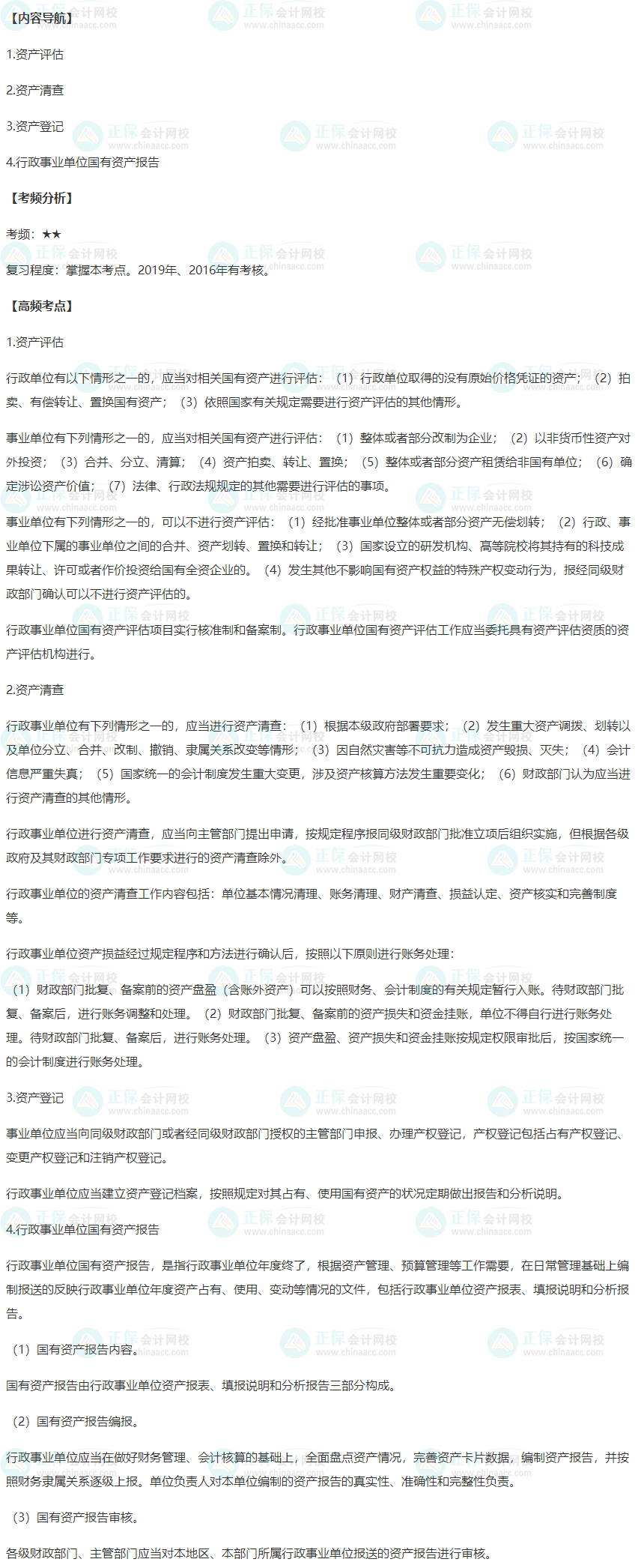2022年高级会计师高频考点：国有资产评估