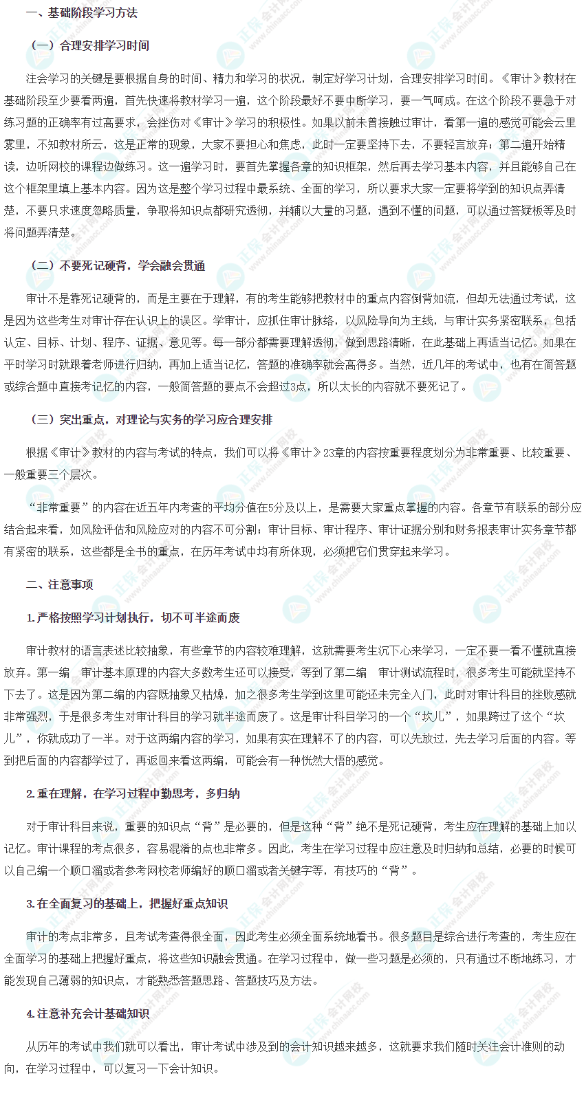 【新鲜出炉】2022注会《审计》基础阶段学习方法&注意事项! 【新鲜出炉】2022注会《审计》基础阶段学习方法&注意事项!