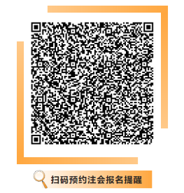 微信扫一扫 马上预约注会报名提醒> 微信扫一扫 马上预约注会报名提醒>