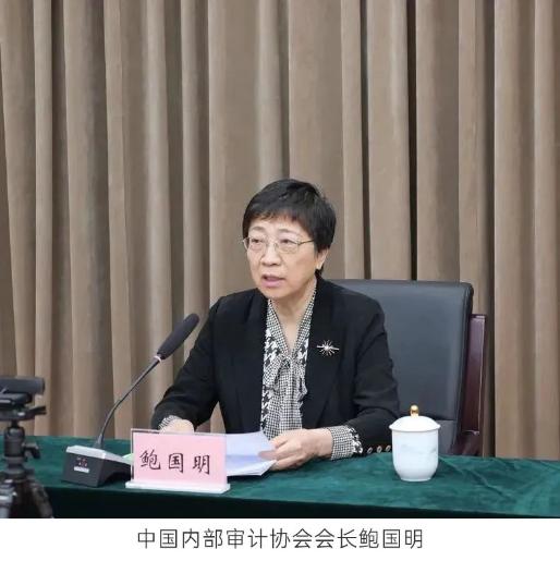 中国内部审计协会会长鲍国明