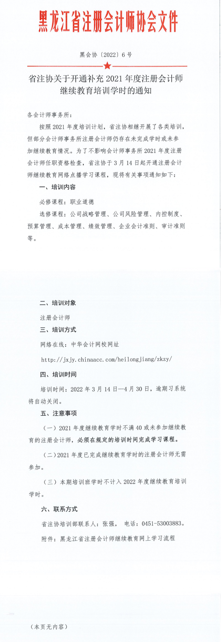 黑龙江注协开通补充2021注会继续教育培训学时的通知 黑龙江注协开通补充2021注会继续教育培训学时的通知