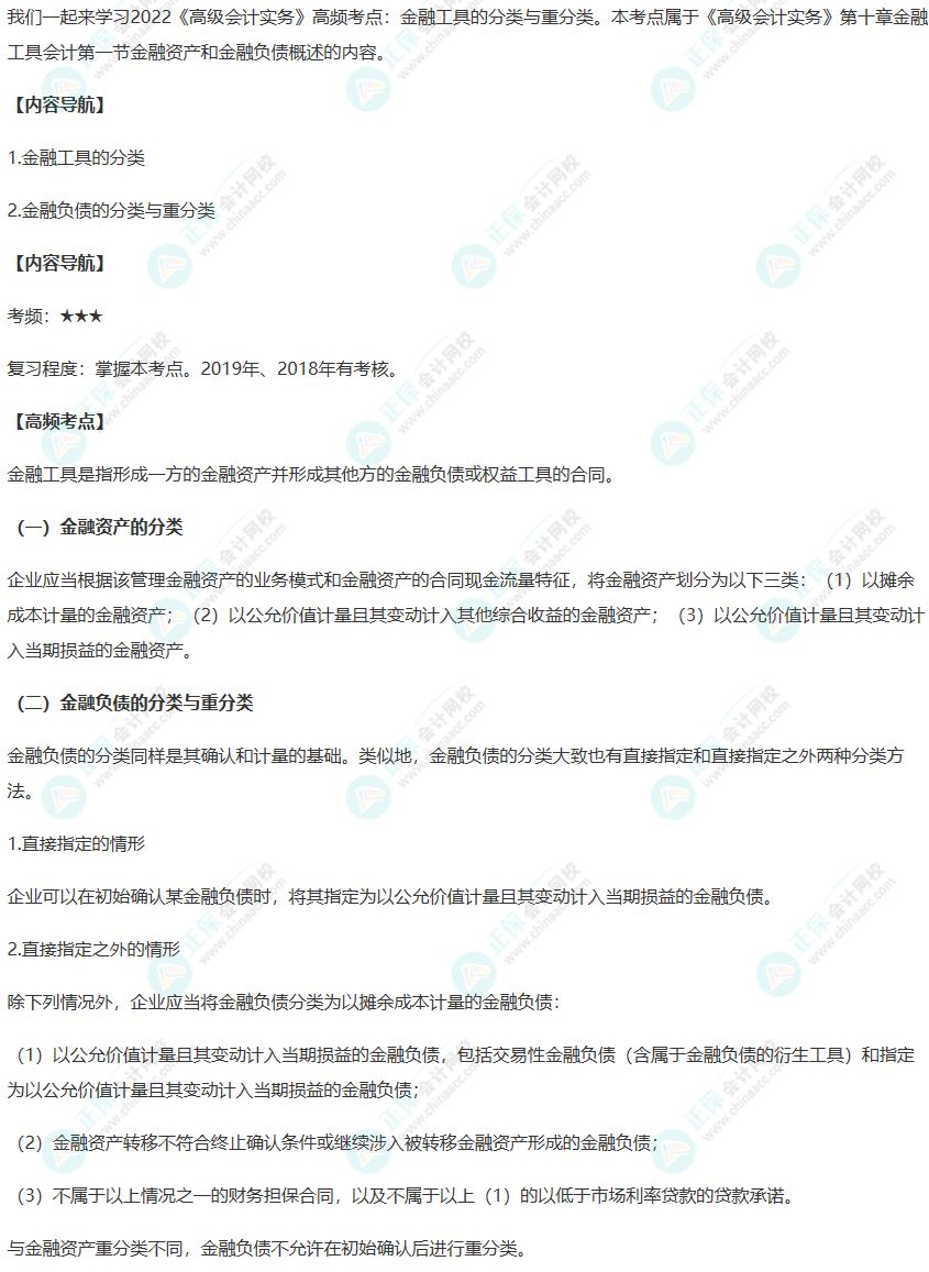 2022年高级会计师考试高频考点：金融工具的分类与重分类