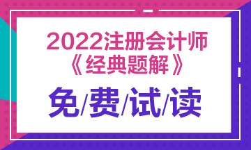 2022注会《经典题解》电子版免费试读！不看有点亏！
