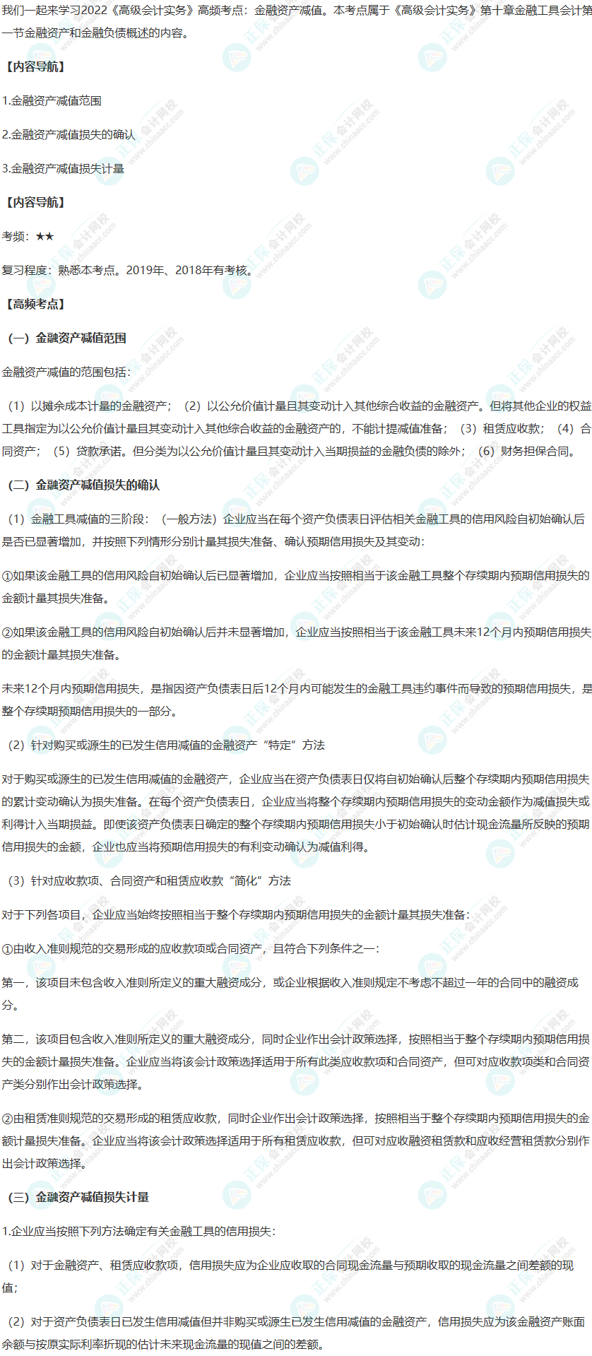 2022年高级会计师考试高频考点：金融资产减值