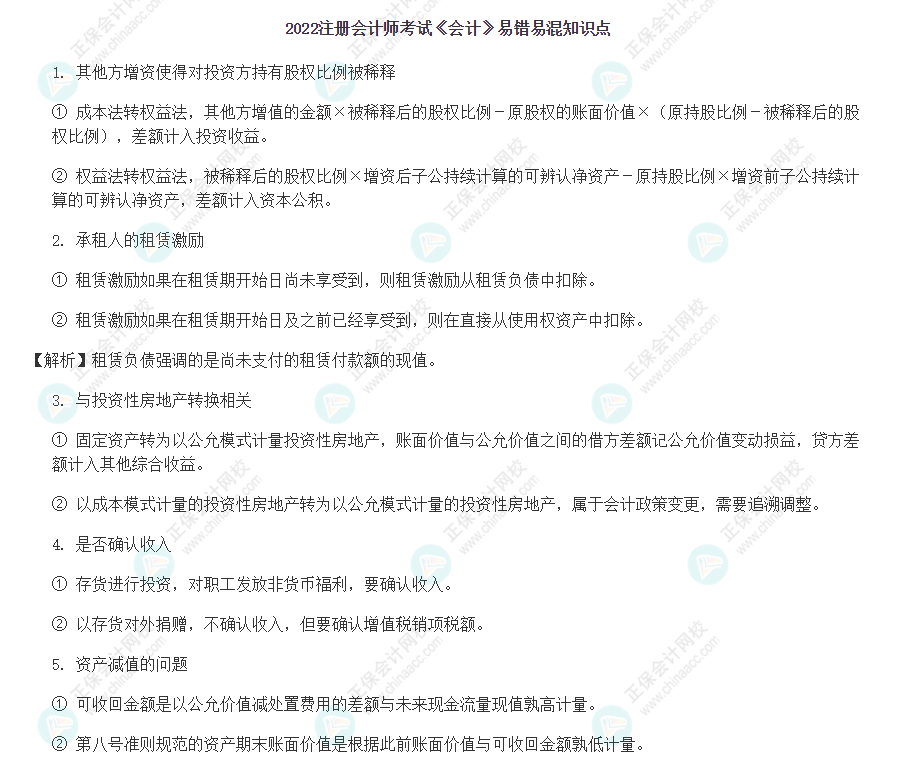 2022年注会《会计》基础阶段易错易混知识点（一）
