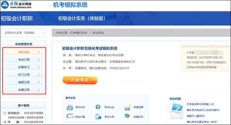 备考初级会计还没练习过无纸化？速来免费体验！
