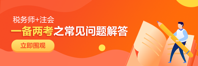 税务师+注会
